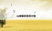 xp破解的简单介绍