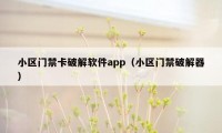 小区门禁卡破解软件app（小区门禁破解器）