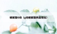 破解版G动（g动破解版网盘地址）