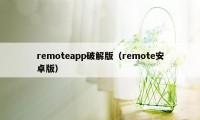 remoteapp破解版（remote安卓版）