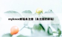 myknox邮箱未注册（未注册的邮箱）