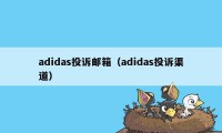 adidas投诉邮箱（adidas投诉渠道）