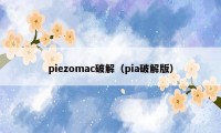 piezomac破解（pia破解版）