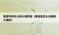 黑客咋样攻入防火墙界面（黑客是怎么攻破防火墙的）