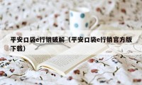 平安口袋e行销破解（平安口袋e行销官方版下载）