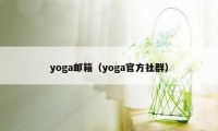 yoga邮箱（yoga官方社群）