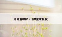 汁襟盒破解（汁襟盒破解版）