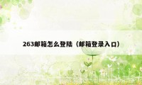 263邮箱怎么登陆（邮箱登录入口）