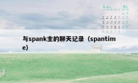 与spank主的聊天记录（spantime）