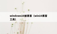 windows10被黑客（win10黑客工具）