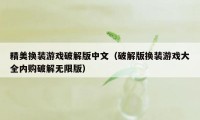 精美换装游戏破解版中文（破解版换装游戏大全内购破解无限版）