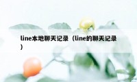 line本地聊天记录（line的聊天记录）