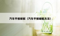 汽车平板破解（汽车平板破解方法）