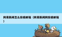 网易新闻怎么投稿邮箱（网易新闻网投稿邮箱）