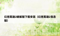 幻想英雄2破解版下载安装（幻想英雄2变态版）