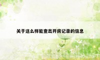 关于这么样能查出开房记录的信息