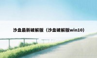 沙盘最新破解版（沙盘破解版win10）