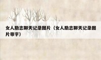 女人励志聊天记录图片（女人励志聊天记录图片带字）