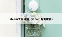 steam大厨破解（steam吾爱破解）