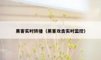 黑客实时转播（黑客攻击实时监控）