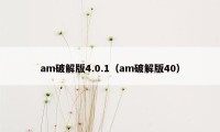 am破解版4.0.1（am破解版40）