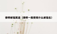 律师邮箱英语（律师一般使用什么邮箱名）