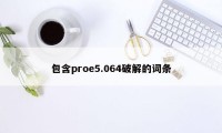 包含proe5.064破解的词条