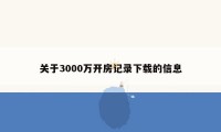 关于3000万开房记录下载的信息