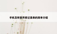 手机怎样查开房记录表的简单介绍