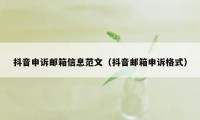 抖音申诉邮箱信息范文（抖音邮箱申诉格式）