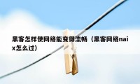 黑客怎样使网络能变得流畅（黑客网络naix怎么过）