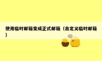 使用临时邮箱变成正式邮箱（自定义临时邮箱）