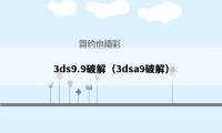 3ds9.9破解（3dsa9破解）