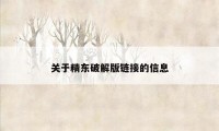 关于精东破解版链接的信息