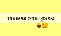 掌停宝怎么破解（掌停宝app官方网站）