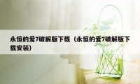 永恒的爱7破解版下载（永恒的爱7破解版下载安装）