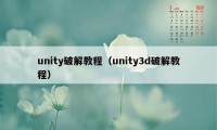 unity破解教程（unity3d破解教程）