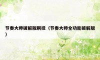 节奏大师破解版刷挂（节奏大师全功能破解版）