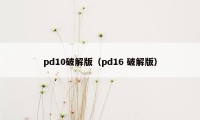 pd10破解版（pd16 破解版）