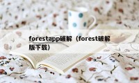 forestapp破解（forest破解版下载）