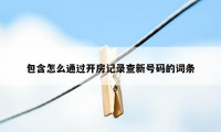 包含怎么通过开房记录查新号码的词条