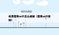 收费雷数wifi怎么破解（雷数wifi登陆）