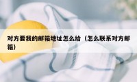 对方要我的邮箱地址怎么给（怎么联系对方邮箱）