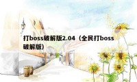 打boss破解版2.04（全民打boss破解版）