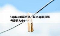 taptap邮箱密码（taptap邮箱账号密码大全）