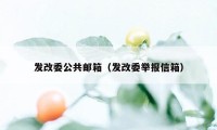 发改委公共邮箱（发改委举报信箱）