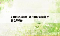 endnote邮箱（endnote邮箱用什么登陆）