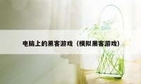 电脑上的黑客游戏（模拟黑客游戏）