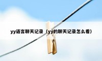 yy语言聊天记录（yy的聊天记录怎么看）