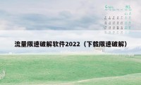 流量限速破解软件2022（下载限速破解）